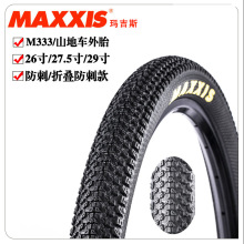 MAXXIS玛吉斯M333山地车外胎26*2.1 26*1.95 27.5 29*2.1钢丝外胎