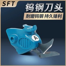 【SFT-系列】专用 电剪刀刀头 原装正品 裁剪刀 裁布 电动剪刀头