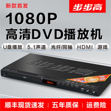 步步高新款dvd播放机5.1DTSMP4全格式DVD影碟机VCD播放机蓝牙dvd