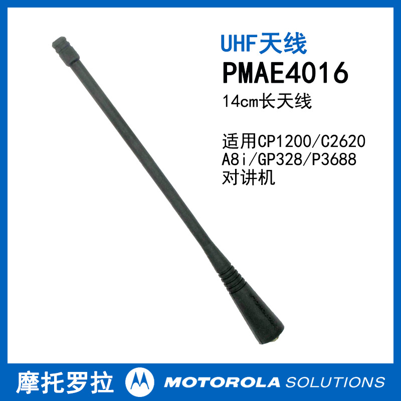 PMAE4016长天线适配A8iC2620GP328P3688对讲机 摩托罗拉UHF配件