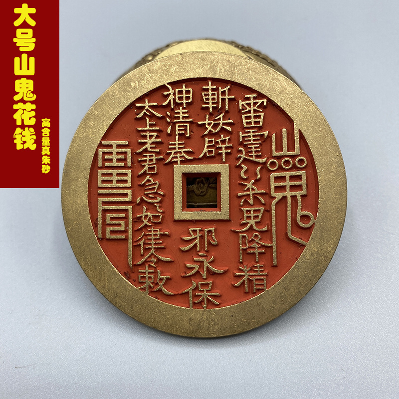 黄铜大号朱砂山鬼花钱铜八卦铜钱币挂件道家工艺品加厚铜钱古币
