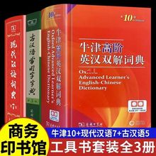 牛津高阶英汉双解词典第10版现代汉语古汉语字典初高中推荐工具书