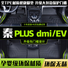 适用于2021款比亚迪秦plus dmi脚垫全包围专用秦plus EV脚垫tpe新