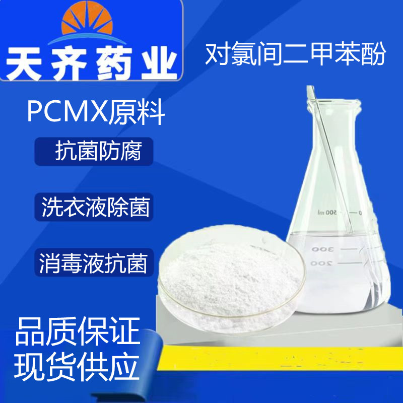 对氯二甲酚 pcmx纺织造纸洗衣液肥皂消毒液pcmx