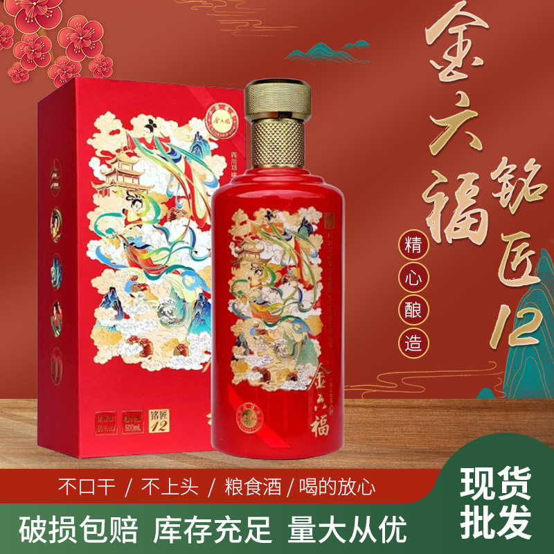 金六福铭匠12白酒整箱批发 厂家发货低价白酒金六福酒现货速发