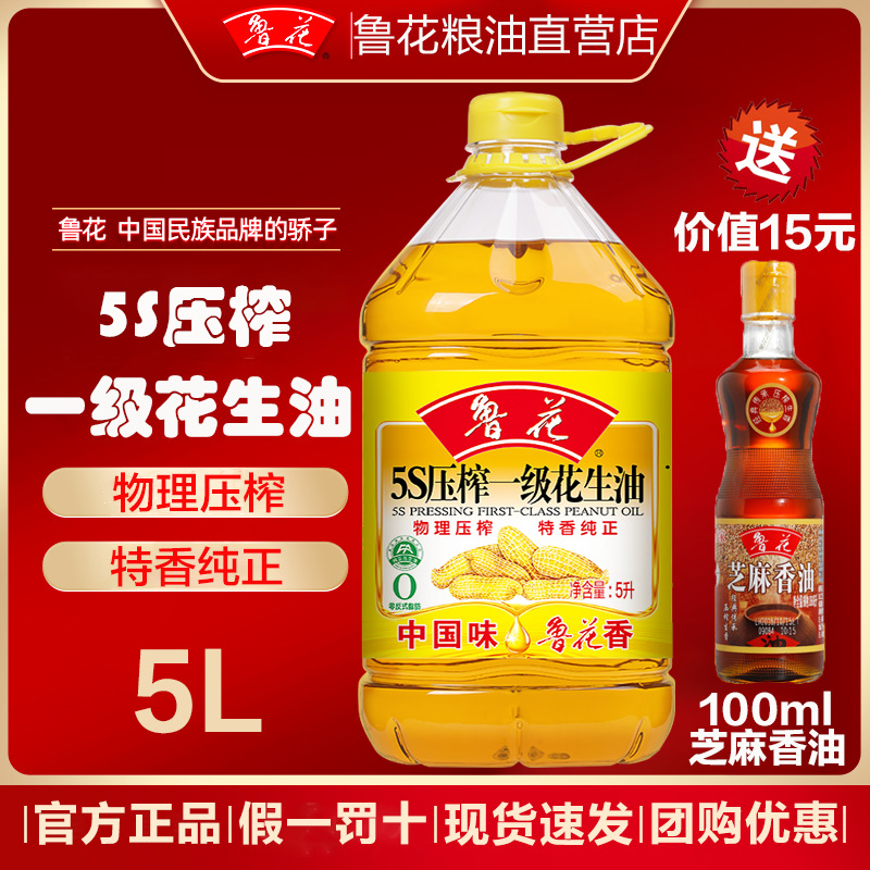 官方旗舰店鲁花花生油5l升鲁花5s压榨一级花生油食用油家用纯正油