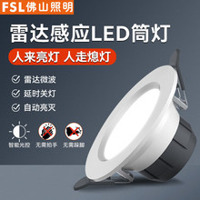 FSL佛山照明 LED5.8G微波光敏全灭节能亮客厅卧室天花感应筒灯