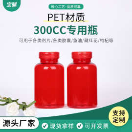 300CC专用瓶 PET材质 红色全翻盖胶囊瓶 藏红花塑料瓶 保健品瓶