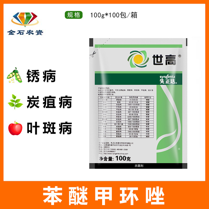 先正达世高苯醚甲环唑西瓜葡萄草莓白粉叶班病锈病农药植物杀菌剂