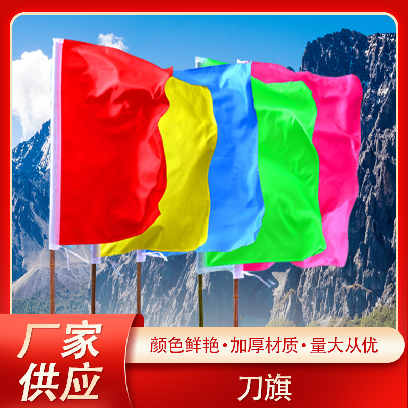 批发刀旗户外工地装饰五色竖旗导游旗广告运动会涤纶彩色旗帜刀旗