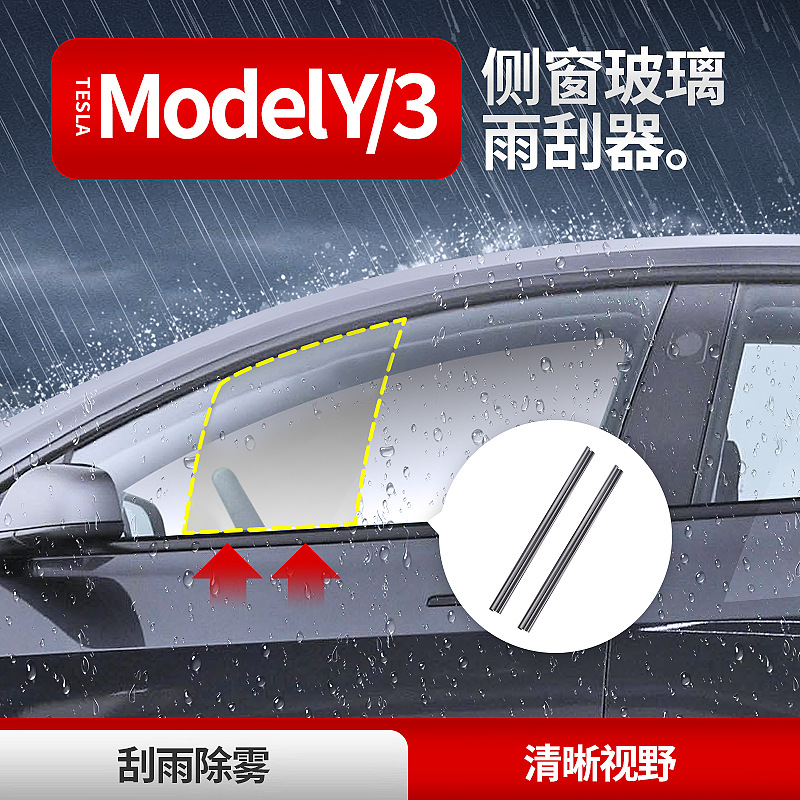 适用于特斯拉model3/y侧窗雨刮器玻璃刮雨器防雨雾双刮胶条雨刷片
