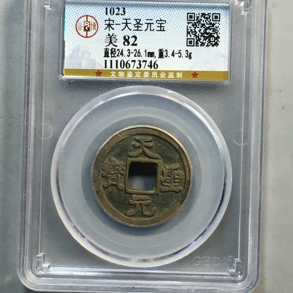 天圣元宝 公博评级盒子币真品古钱币铜币铜钱 收藏纪念送礼-阿里巴巴