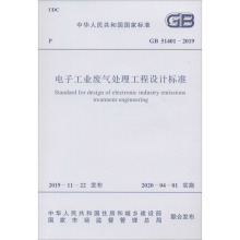 电子工业废气处理工程设计标准 GB 51401-2019