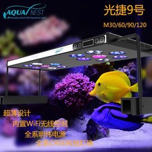 光捷9号M60 M90 M120wifi版珊瑚灯海水鱼缸LED全光谱LPS SPS灯具