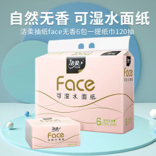 洁柔抽纸face无香6包一提纸巾120抽实惠装可湿水批发大量批发特惠