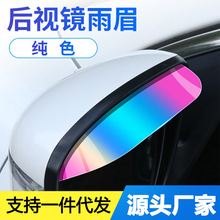 汽车后视镜挡雨板雨眉车载反光镜遮雨挡炫彩款晴雨挡防雨防水贴