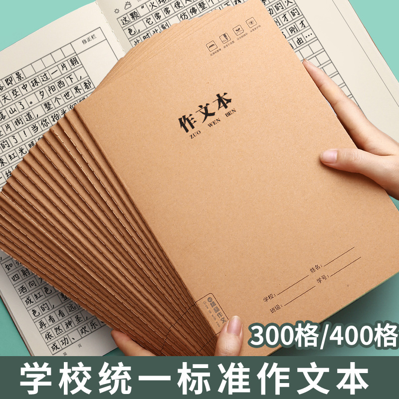 a4作文本400格16k语文作文簿400字加厚b5大格子初中统一牛皮纸作