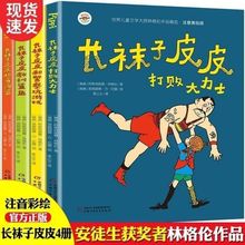 长袜子皮皮注音版全4册林格伦作品3-6岁儿童课外阅读书籍