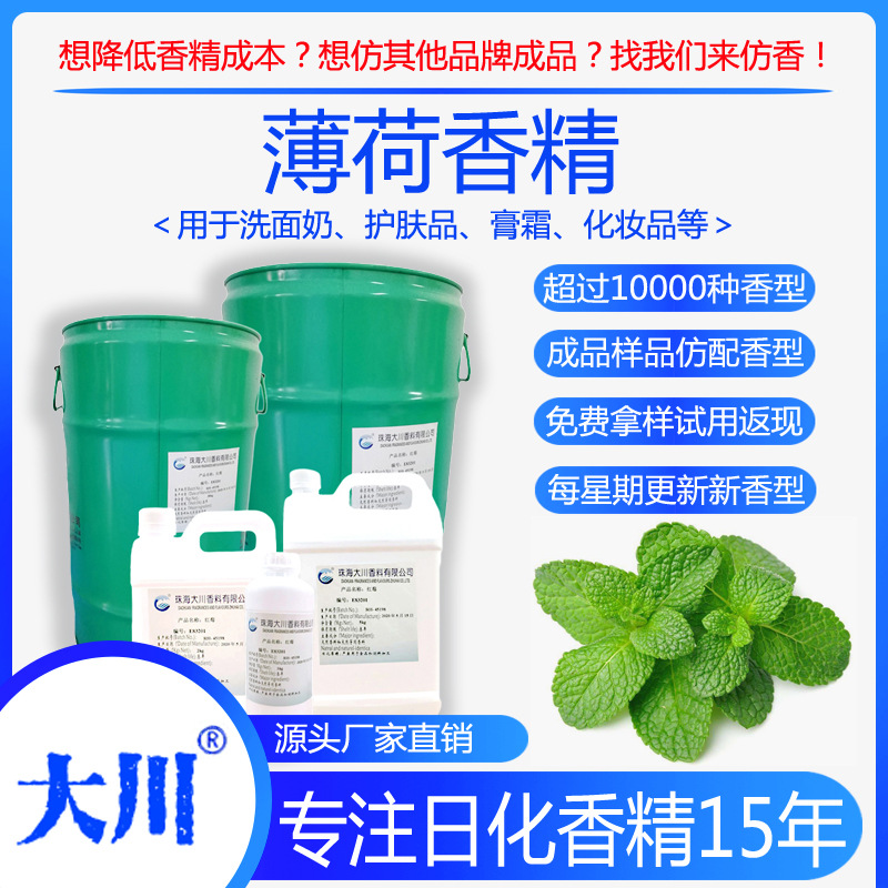 薄荷味香精 洗面奶乳化妆品护肤品护手膏霜 厂家直销日用日化香料
