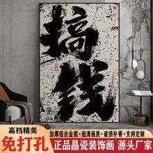 新中式国潮风烧烤喝酒挂画书法字画餐厅酒吧墙面装饰画客厅玄关画