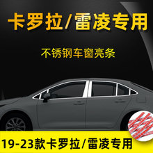 14-18-19-22 款丰田卡罗拉双擎专用配件用品车窗亮条雷凌改装饰条