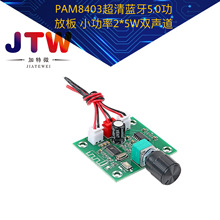 XH-A158 超清蓝牙5.0功放板 PAM8403小功率DIY无线音箱放大板双5W