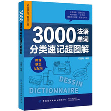 3000法语单词分类速记超图解 外语－法语