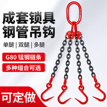 起重链条吊索具钢管吊装工具吊环G80锰钢链条吊钩大开口挂钩吊链