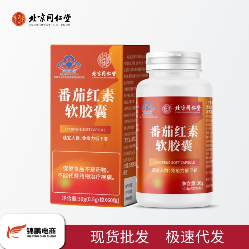 北京同仁堂番茄红素软胶囊植物萃取呵护男性健康免疫力增强批发