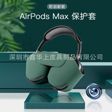 适用于苹果Airpods Max智能保护套皮套