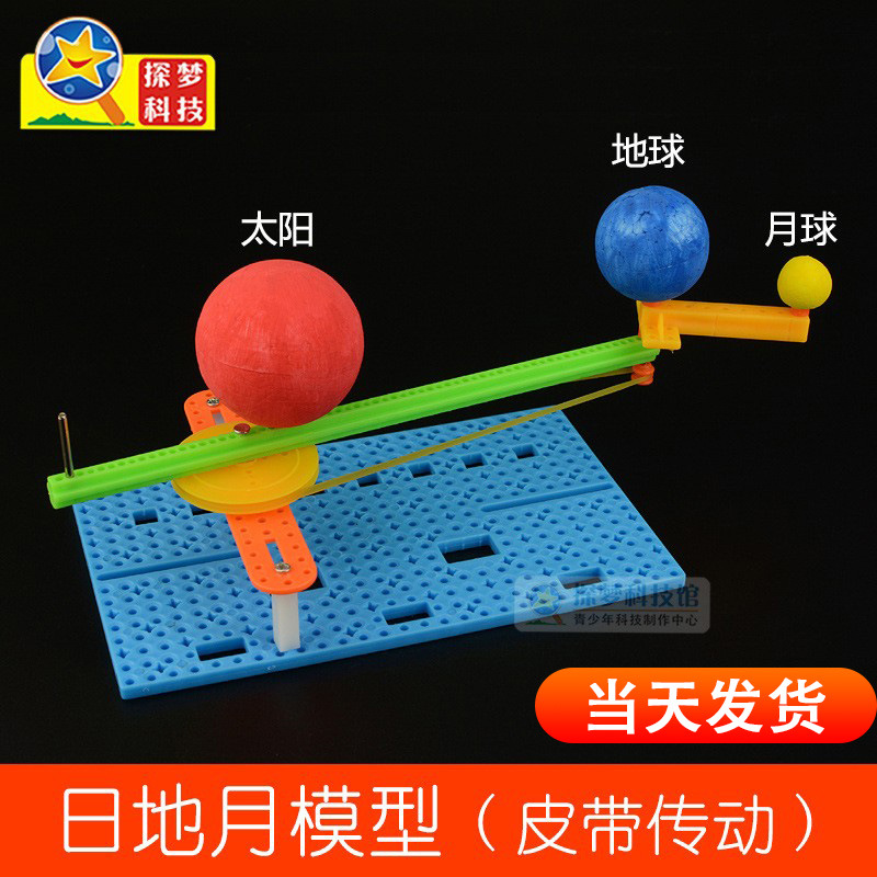 太阳地球月亮日地月模型科技小制作小学生玩具物理拼装科学实验