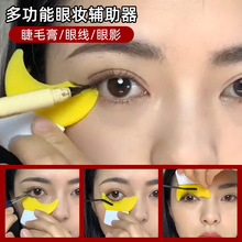 多功能硅胶挡板画眼影涂抹睫毛膏辅助神器新手描眼线睫毛专利产品