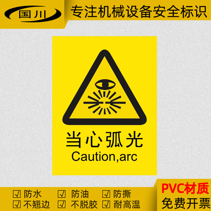 当心弧光警示标识贴防机械设备辐射警告标签贴不干胶提示标志贴纸