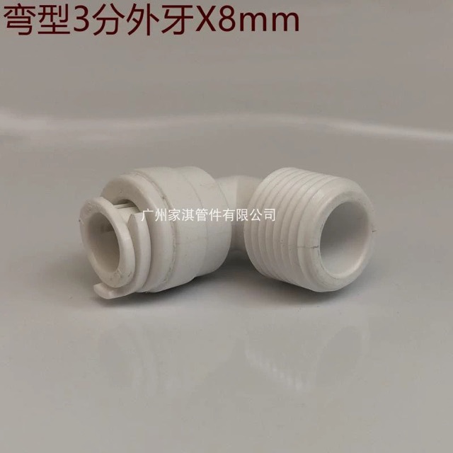 净水器快接头 4分2分3分 8mm L弯4X2 4X3内外牙气管转换2.5分