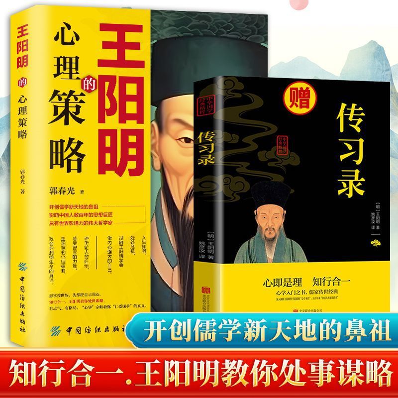 王阳明的心理策略知行合一读人生哲学感悟大成智慧国学经典智慧书