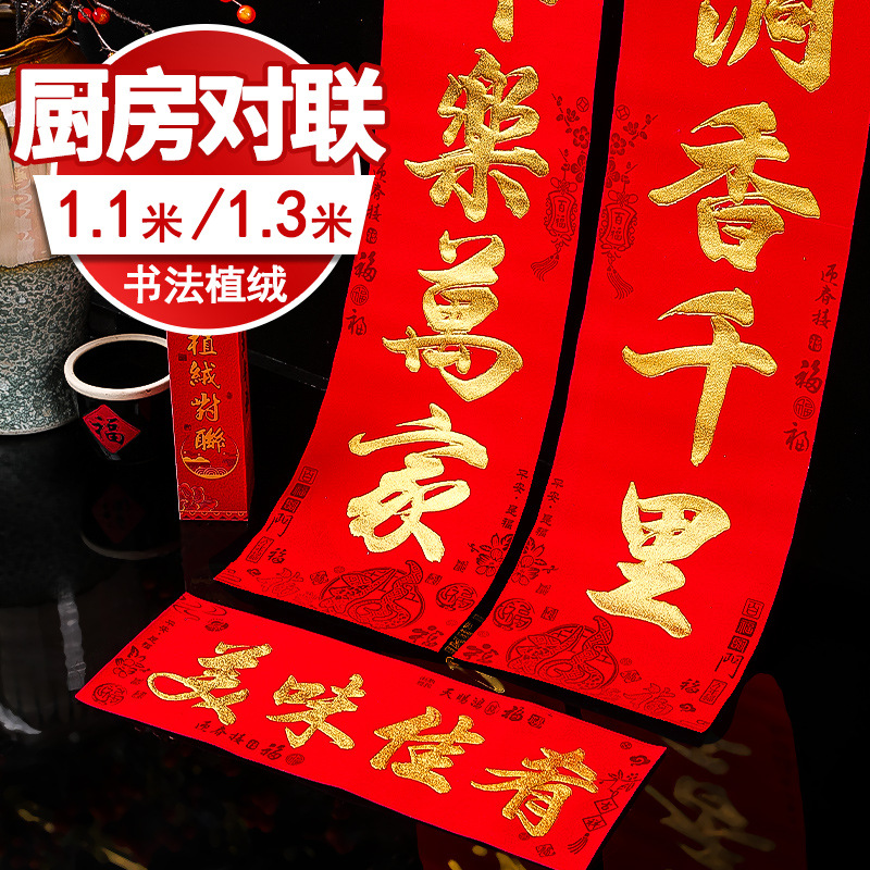厨房对联春联春节新春新年过年1.3书法金字美味佳肴植绒门贴门联
