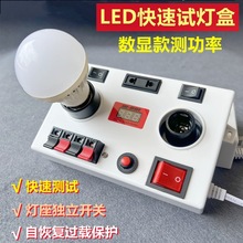 试灯盒 LED灯泡功率测试E27E14筒灯射灯检测拔插式线夹试灯器