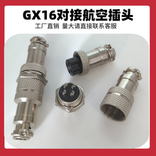 GX16对接整套航空插头厂家直销组装式锌合金2-10芯公母对接连接器