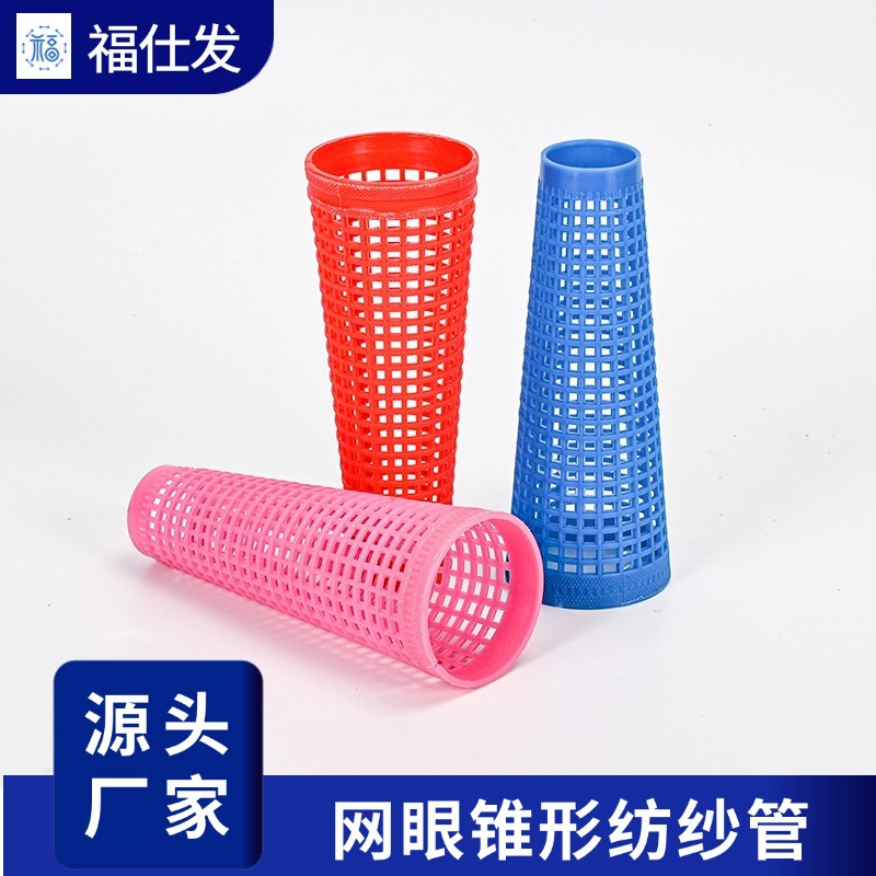 宝塔管网眼锥形塑料纱管 缝纫机配件蒸纱筒子管 倒毛络管缝纫线管