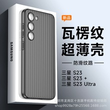 瓦楞纹适用三星S23ultra手机壳s24超薄不发黄磨砂硬壳简约批发