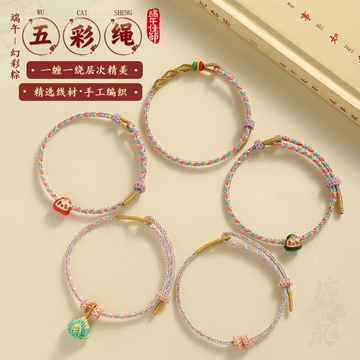 端午节新款五彩绳手链成品diy手工编织幻彩手绳小粽子儿童小礼品