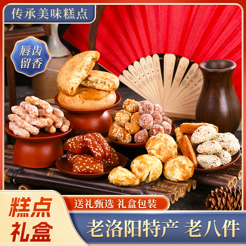 河南洛阳特产老八大件高端套装礼品盒郑州特产传统糕点老式点心