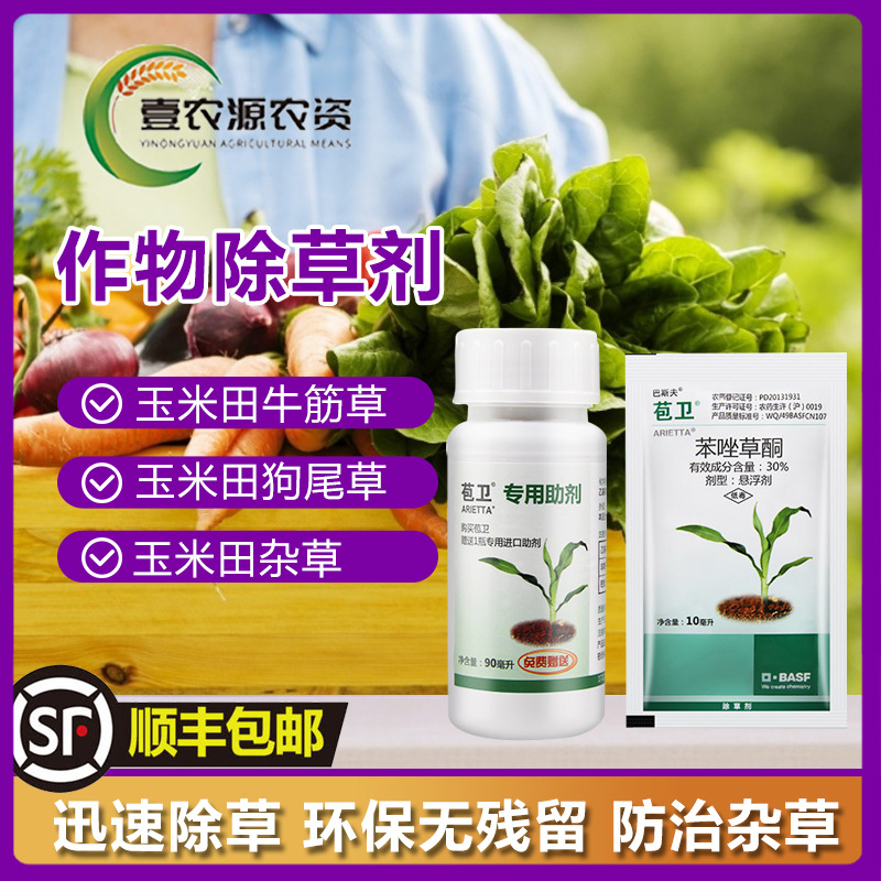 德国巴斯夫 苞卫 30%苯唑草酮糯玉米甜玉米地苗杂草除草剂100ml