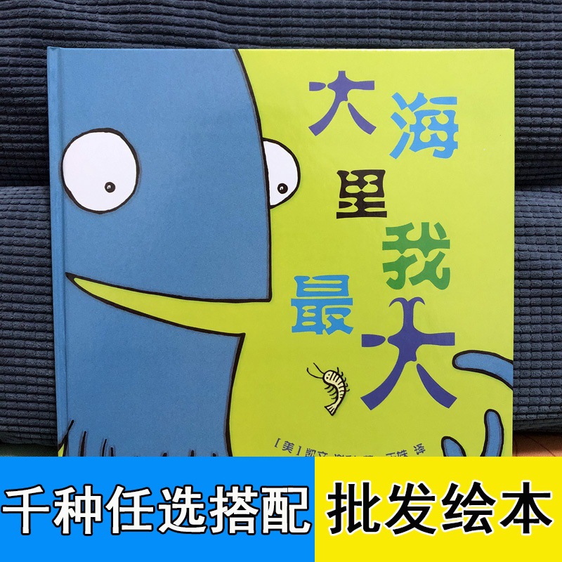大海里我最大 1-3岁宝宝精装硬壳儿童绘本 幼儿园早教图画故事书