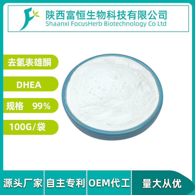 去氢表雄酮99% dhea99%脱氢表雄酮99�s53-43-0源头厂家现货供应