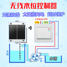 太阳能无线水位自动控制器远程水泵水箱水塔液位遥控浮球感应开关