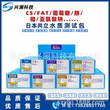 日本共立CS/FAT/GLU/葡萄糖/HYD/肼/Mo/水质检测试剂包污水自来水