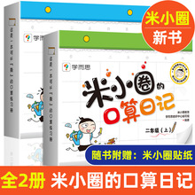 套装2册米小圈的口算日记一年级+二年级上米小圈上学记同系列书小