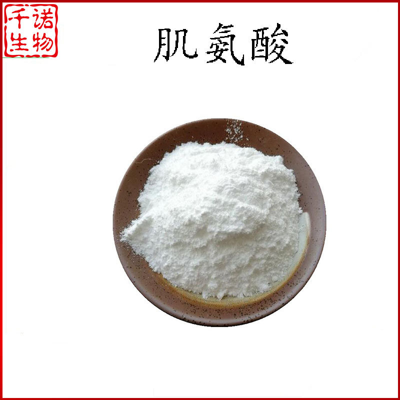 肌氨酸 98% 肌酸盐酸盐 肌酸粉 n-甲基甘氨酸 千诺供应 公斤装