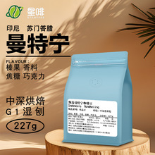 星啡黄金曼特宁咖啡豆新鲜中深度烘焙精品手冲单品咖啡豆227g